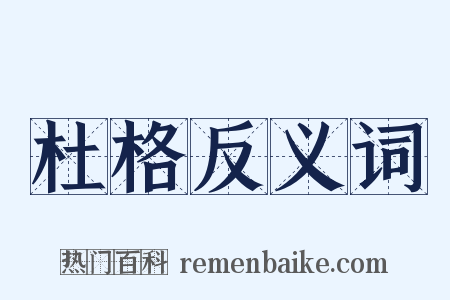 杜格反义词是什么意思的图片